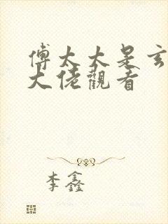 傅太太是玄学真大佬观看