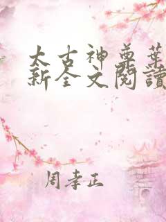 太古神尊叶风最新全文阅读