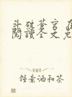 斗破苍穹 在线阅读全文免费