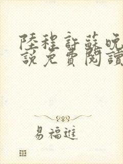 陆程许苏晚晴小说免费阅读最新章节