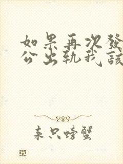 如果再次发现老公出轨我该怎么办