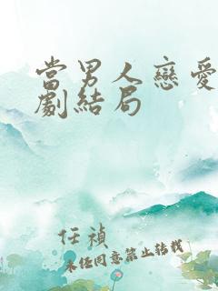 当男人恋爱时韩剧结局