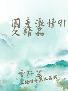 国产激情91久久精品