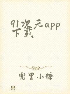 91次元app下载