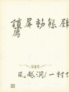 锁屏动态壁纸推荐