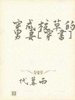 穿成校草的炮灰男妻[穿书]