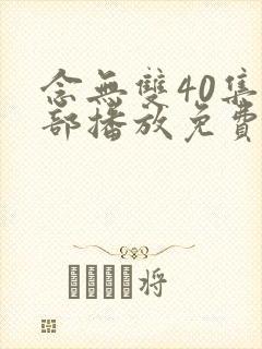 念无双40集全部播放免费观看