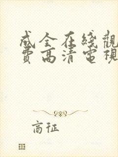 成全在线观看免费高清电视剧kp234