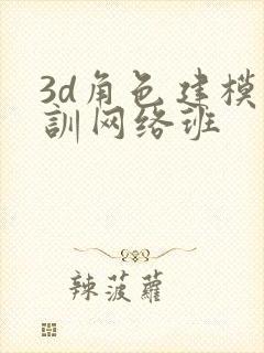 3d角色建模培训网络班