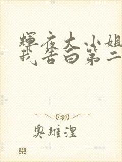 辉夜大小姐想让我告白第二季ova在线观看