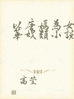 以唐嫣为女主的华娱类小说