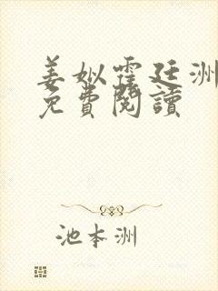 姜姒霍廷洲小说免费阅读