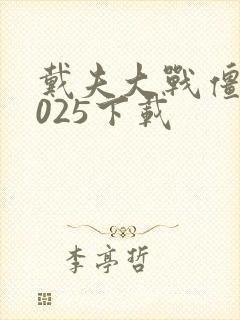 戴夫大战僵尸2025下载