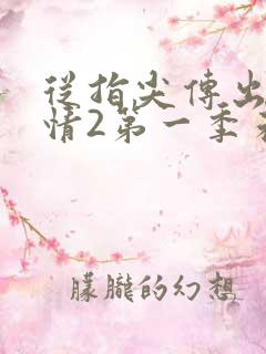 从指尖传出的热情2第一季未增减