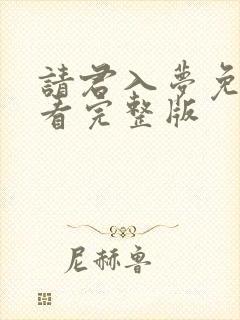 请君入梦免费观看完整版