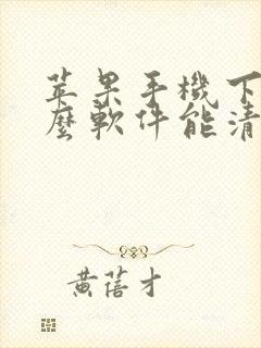 苹果手机下载什么软件能清理内存