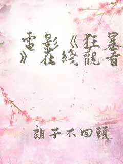 电影《狂暴巨兽》在线观看