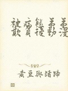 被病态弟弟肆意欺负后动漫免费观看