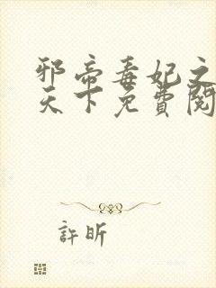 邪帝毒妃之神医天下免费阅读