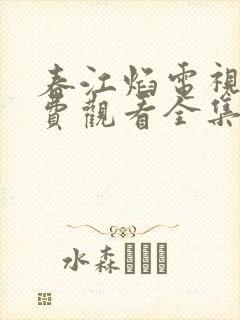 春江焰电视剧免费观看全集完整版