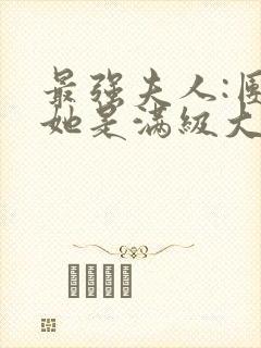 最强夫人:团宠她是满级大佬小说