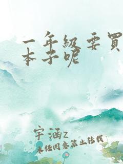 一年级要买哪些本子呢