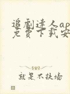 追剧达人app免费下载安卓最新版