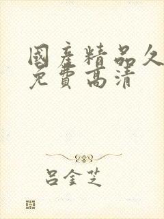 国产精品久久久免费高清