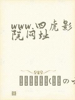 www.四虎影院网址