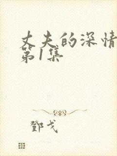 丈夫的深情谎言第1集