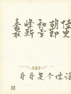 秦峰和胡佳云的最新章节更新情况