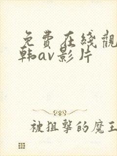 免费在线观看日韩av影片