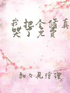 我把全修真界卷哭了免费