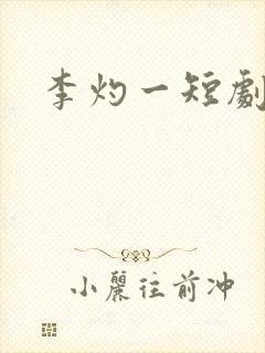 李灼一短剧演员