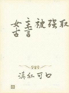 女主被强取豪夺古言