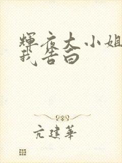 辉夜大小姐想让我告白