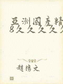 亚洲国产精品18久久久久久