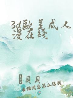 3d欧美成人动漫在线