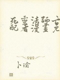 死灵法师亡灵支配者漫画免费观看下拉式