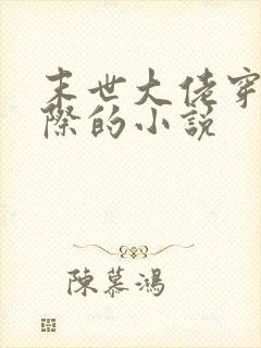 末世大佬穿越星际的小说