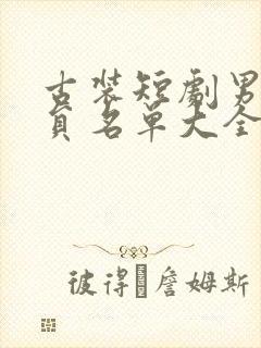 古装短剧男主演员名单大全