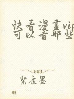 快看漫画vip可以看哪些漫画