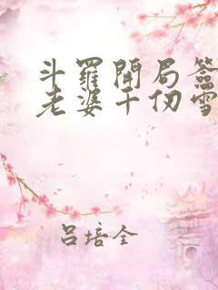 斗罗开局签到送老婆千仞雪