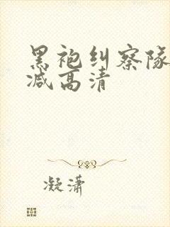 黑袍纠察队无删减高清