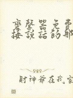 变声器免费的直接说话的那种软件