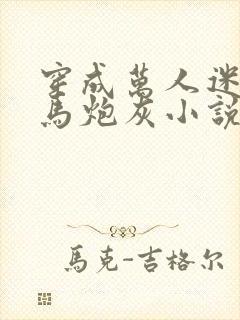 穿成万人迷的竹马炮灰小说免费阅读