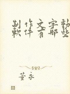 制作文字动画的软件有哪些