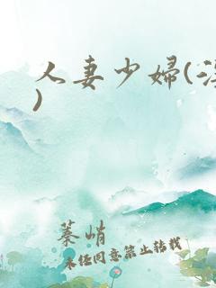 人妻少妇(淫篇)