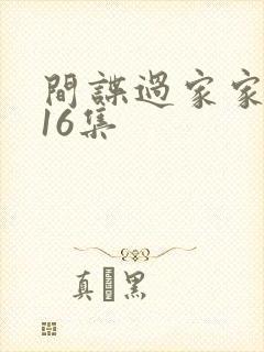 间谍过家家动漫16集