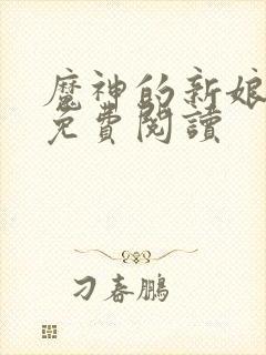 魔神的新娘漫画免费阅读